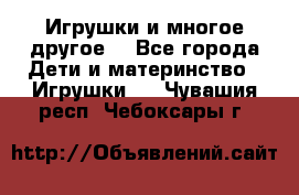 Игрушки и многое другое. - Все города Дети и материнство » Игрушки   . Чувашия респ.,Чебоксары г.